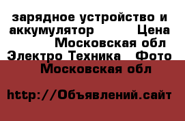 зарядное устройство и аккумулятор LP-E6 › Цена ­ 3 000 - Московская обл. Электро-Техника » Фото   . Московская обл.